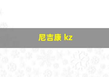 尼吉康 kz